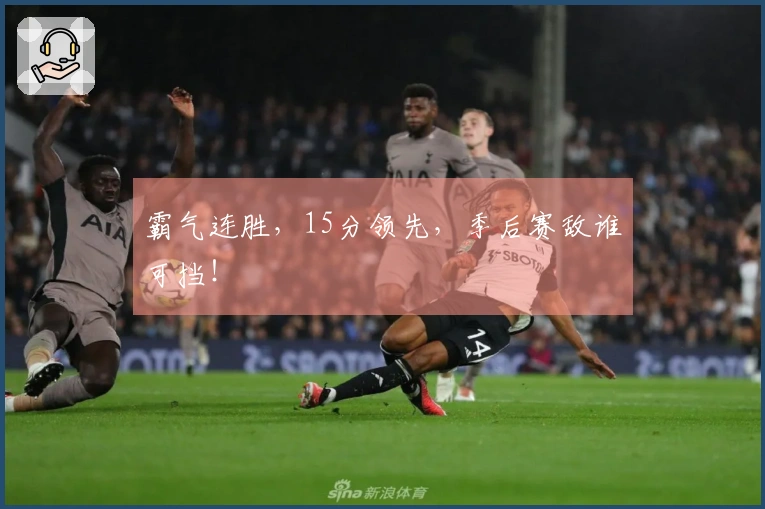 霸气连胜，15分领先，季后赛敌谁可挡！