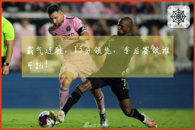 霸气连胜，15分领先，季后赛敌谁可挡！