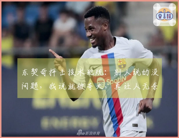 东契奇抨击技术犯规：别人说的没问题，我说就被夸大，真让人无奈