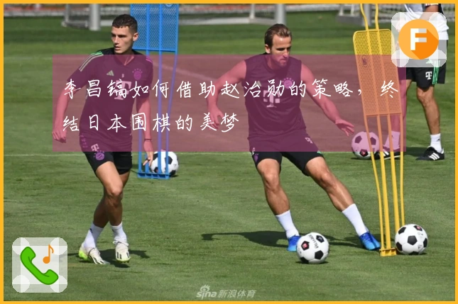 李昌镐如何借助赵治勋的策略，终结日本围棋的美梦