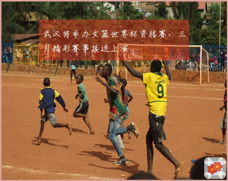武汉将举办女篮世界杯资格赛，三月精彩赛事接连上演