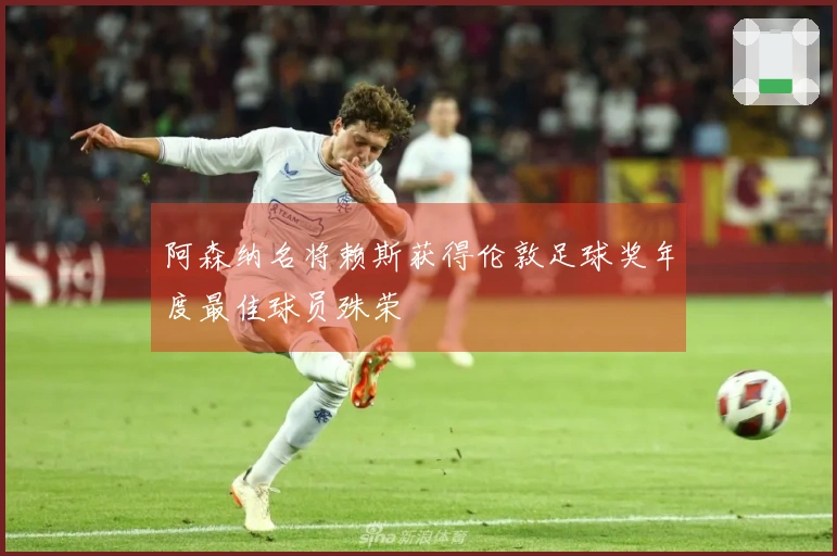 阿森纳名将赖斯获得伦敦足球奖年度最佳球员殊荣