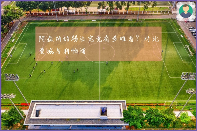 阿森纳的踢法究竟有多难看？对比曼城与利物浦