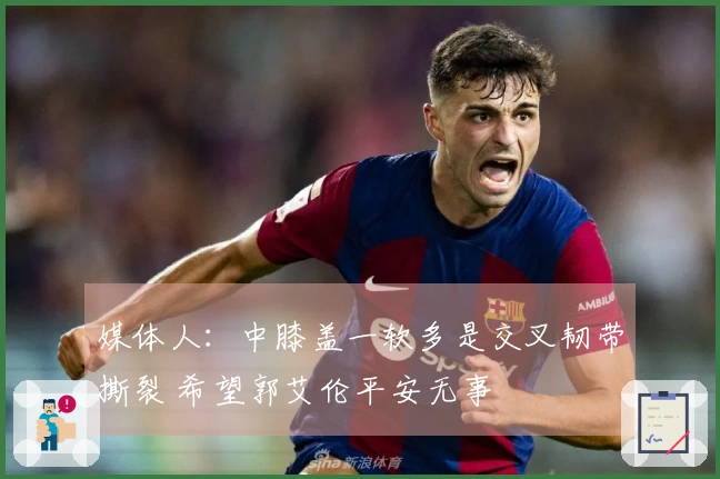 媒体人：中膝盖一软多是交叉韧带撕裂 希望郭艾伦平安无事