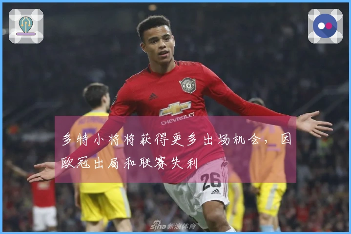多特小将将获得更多出场机会，因欧冠出局和联赛失利
